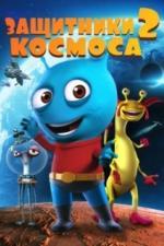 Защитники космоса 2 (2018)