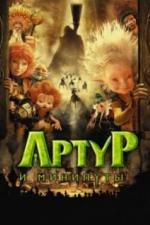 Артур и минипуты (2006)