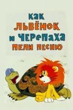 Как львенок и черепаха пели песню (1974)