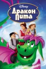 Дракон Пита (1977)