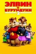 Элвин и бурундуки 2 (2009)