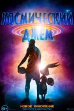 Космический джем: Новое поколение (2021)