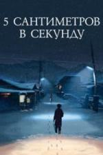 5 сантиметров в секунду (2007)