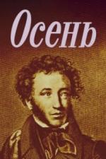 Осень (1982)