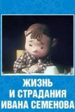 Жизнь и страдания Ивана Семенова (1964)