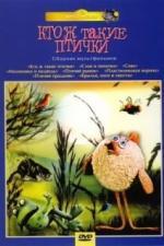 Кто ж такие птички... (1978)
