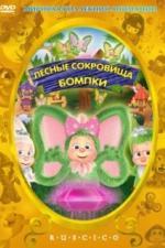 Лесные сокровища Бомпки (2009)