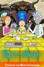 Рик и Морти (2013)