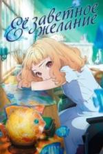 Её заветное желание (2020)