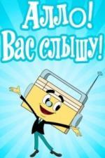 Алло! Вас слышу! (1971)