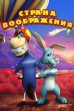 Страна воображения (2018)