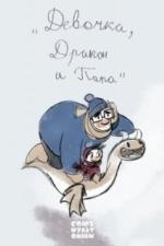 Девочка, дракон и папа (2016)