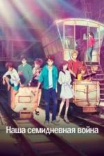 Наша семидневная война (2019)