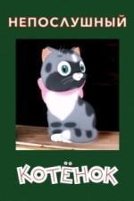 Непослушный котёнок (1953)