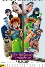 Монстры на каникулах: Трансформания (2022)