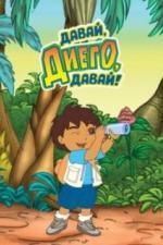 Давай, Диего, давай! (2005)