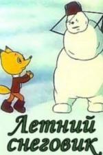 Летний снеговик (1994)