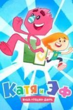 Катя и Эф. Куда-Угодно-Дверь (2018)