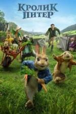 Кролик Питер (2018)