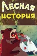 Лесная история (1956)