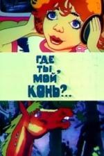 Где ты, мой конь? (1988)