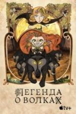 Легенда о волках (2020)