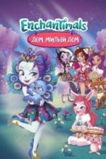 Энчантималс. Дом, милый дом (2017)