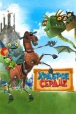 Храброе сердце (2013)