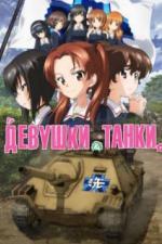 Девушки и танки (2017)