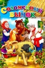 Соломенный бычок (1954)