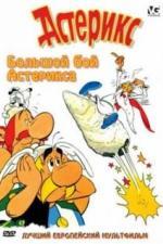 Большой бой Астерикса (1989)