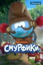Смурфики (2021)