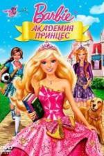 Барби: Академия принцесс (2011)