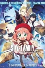 Семья шпиона: Код «белый» (2023)