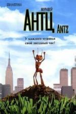 Муравей Антц (1998)