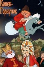 Конек-Горбунок (1975)