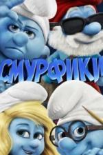 Смурфики (2011)