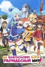 Да благословят боги сей расчудесный мир! (2016)