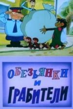 Обезьянки и грабители (1985)