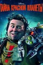 Тайна красной планеты (2011)