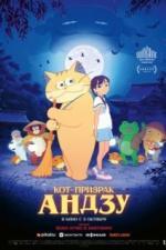 Кот-призрак Андзу (2024)