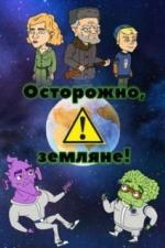 Осторожно, земляне! (2017)