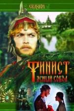 Финист - Ясный сокол (1975)