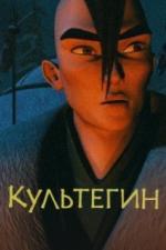Культегин (2018)