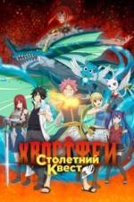 Хвост Феи: Столетний квест (2024)