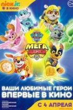 Щенячий патруль: Мегащенки (2018)