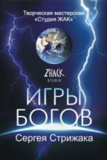 Игры Богов (2002)