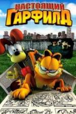 Настоящий Гарфилд (2007)