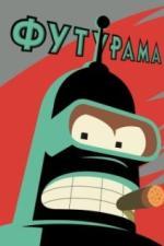Футурама (1999)