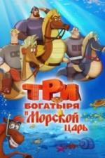 Три богатыря и Морской царь (2016)